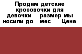 Продам детские кросовочки для девочки, 12размер мы носили до 7 мес.  › Цена ­ 250 - Новосибирская обл. Дети и материнство » Детская одежда и обувь   